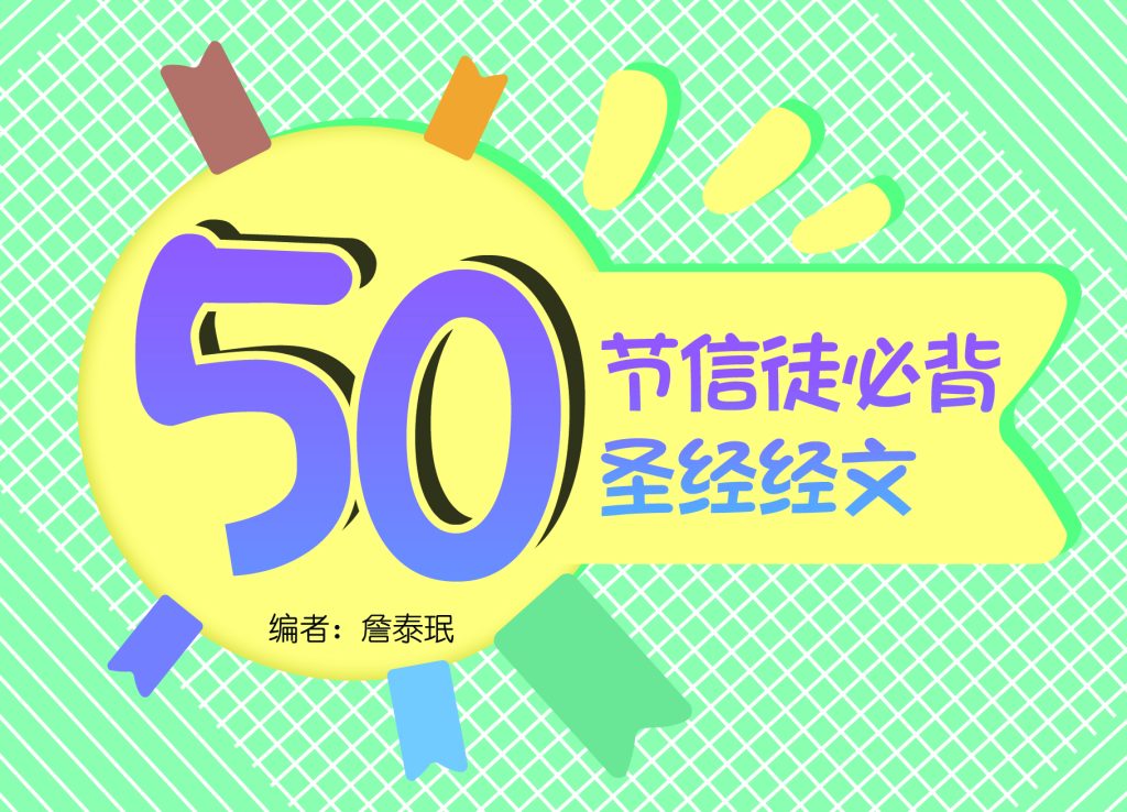 50节信徒必背圣经经文“>															</a>		        <div class=