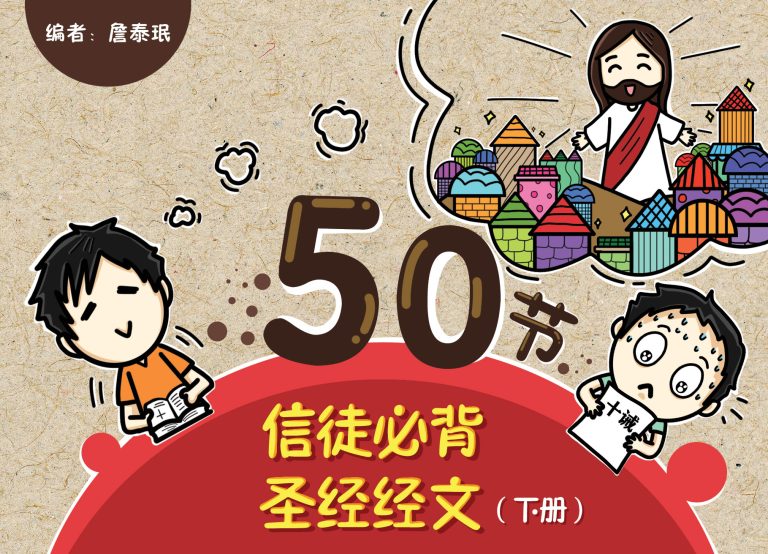 50节信徒必背圣经经文（下）